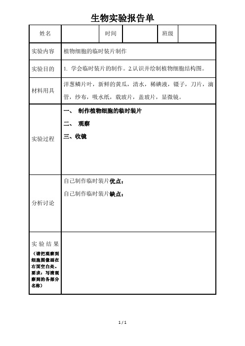 观察植物细胞生物实验报告单