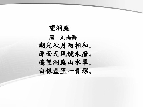 《望洞庭》课文