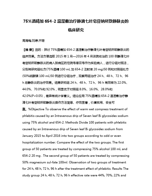 75%酒精加654-2温湿敷治疗静滴七叶皂苷钠所致静脉炎的临床研究