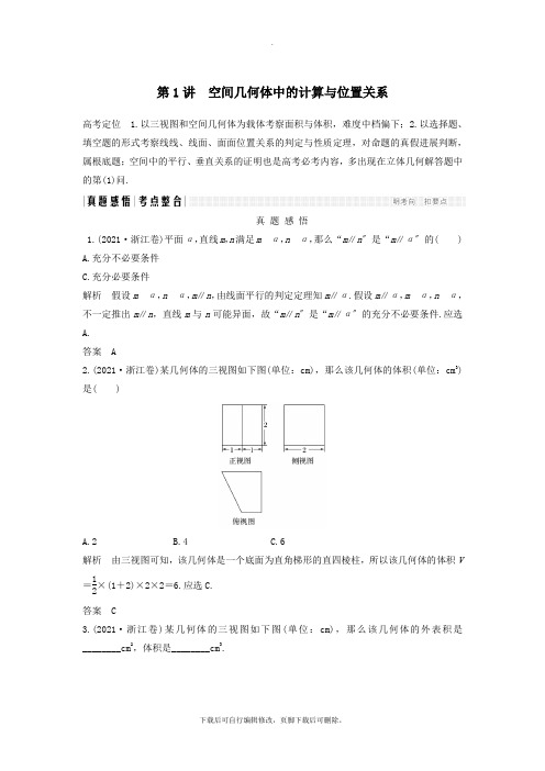 (浙江专用)2021高考数学二轮复习专题二立体几何第1讲空间几何体中的计算与位置关系学案