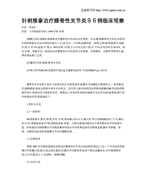 针刺推拿治疗膝骨性关节炎96例临床观察