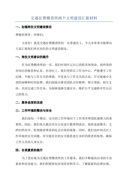 交通征费稽查所两个文明建设汇报材料