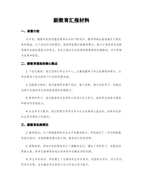 新教育汇报材料