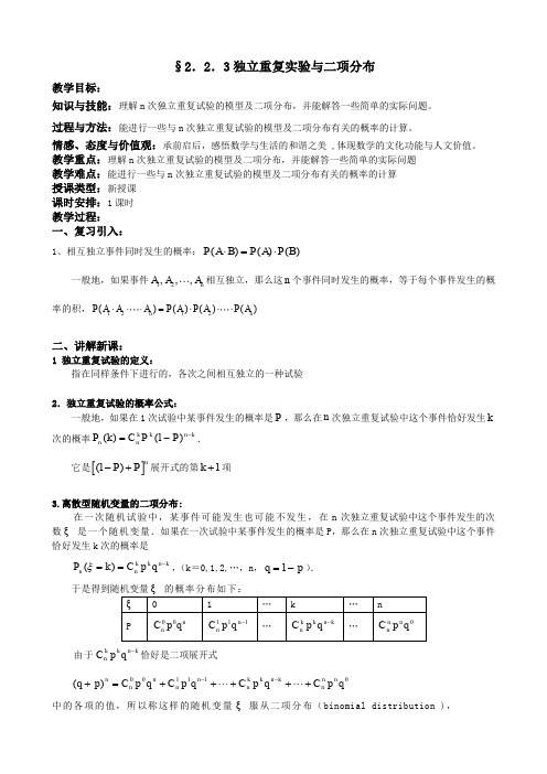 人教A版选修2-3教案：2.2.3独立重复实验与二项分布(含反思)