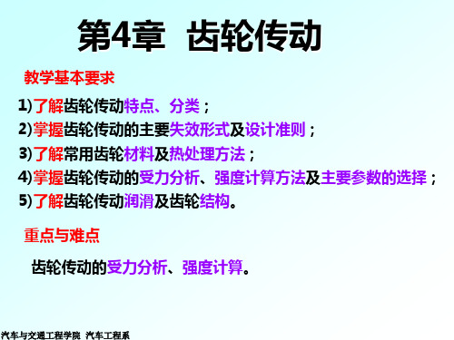 机械设计基础第第4章齿轮传动.ppt