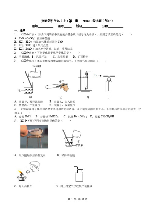 浙教版九(上)科学 2016中考试题(部分)