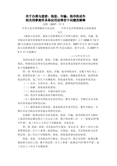 关于办理与盗窃、抢劫、诈骗、抢夺机动车相关刑事案件具体应用法律若干问题的解释