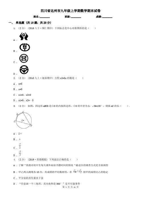 四川省达州市九年级上学期数学期末试卷