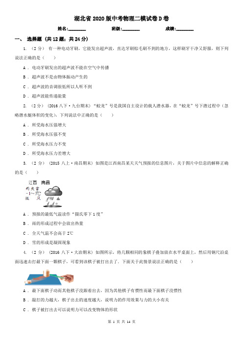 湖北省2020版中考物理二模试卷D卷