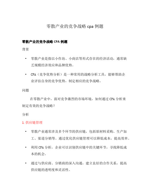 零散产业的竞争战略cpa例题