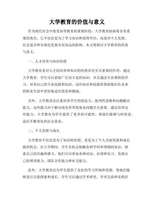 大学教育的价值与意义