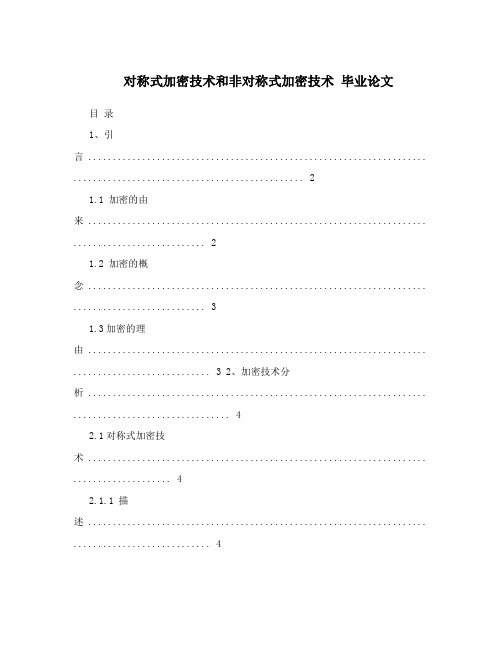 对称式加密技术和非对称式加密技术  毕业论文