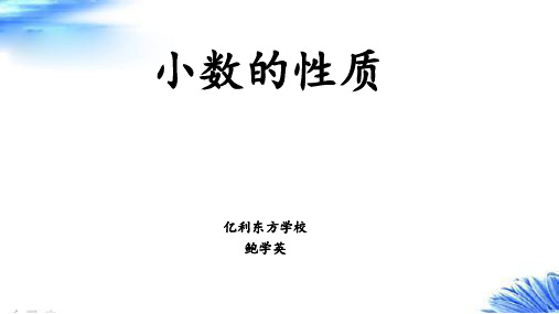 四年级下册数学课件 1.1 小数的意义和性质 北京版 12张