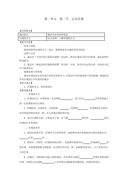 高二地理(鲁教版)必修3教学案设计：1.1认识区域