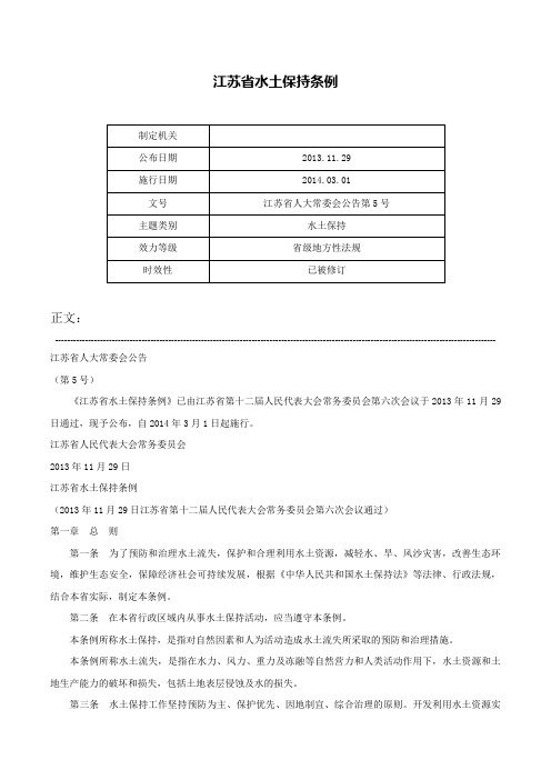 江苏省水土保持条例-江苏省人大常委会公告第5号