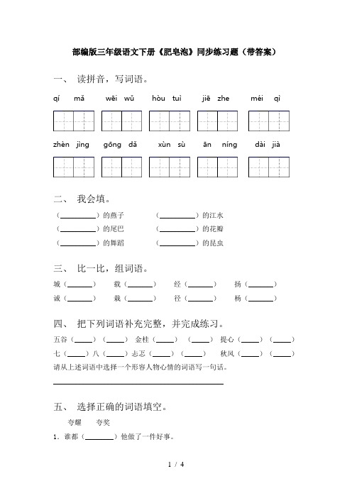 部编版三年级语文下册《肥皂泡》同步练习题(带答案)