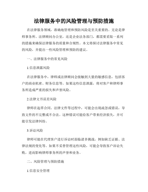 法律服务中的风险管理与预防措施