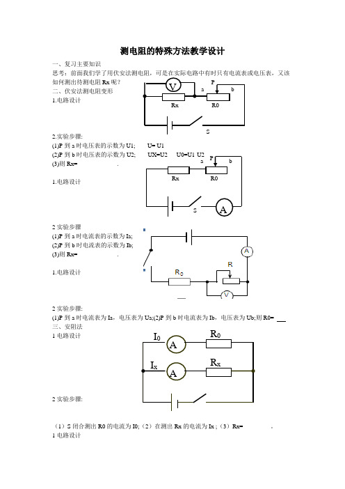 测电阻的特殊方法教学设计