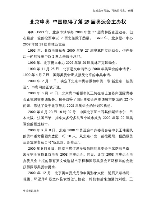 历史趣闻北京申奥 中国取得了第29届奥运会主办权