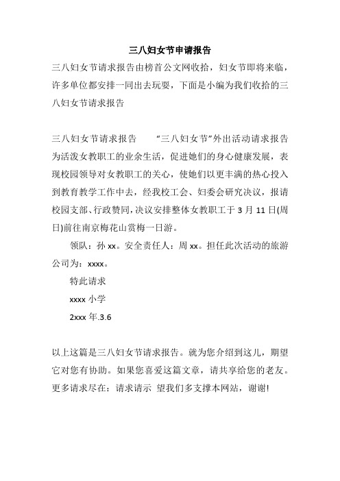 三八妇女节申请报告