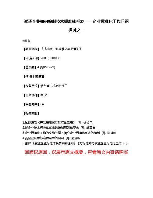 试谈企业如何编制技术标准体系表——企业标准化工作问题探讨之一