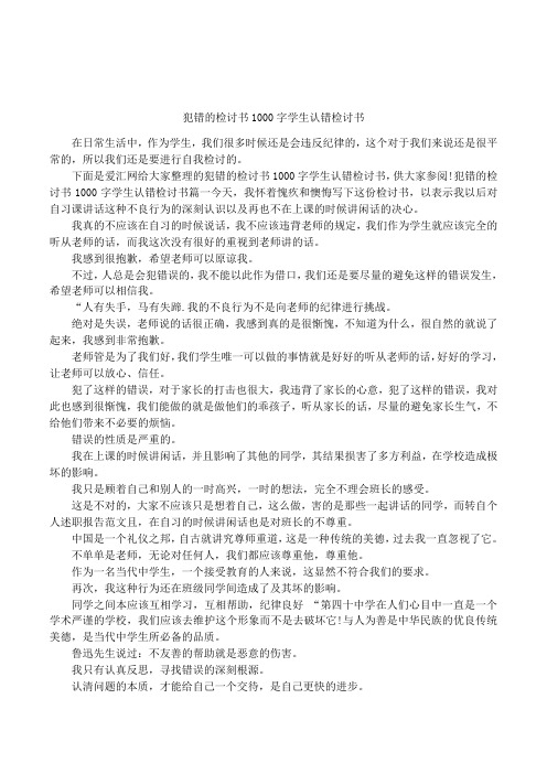 犯错的检讨书1000字学生认错检讨书