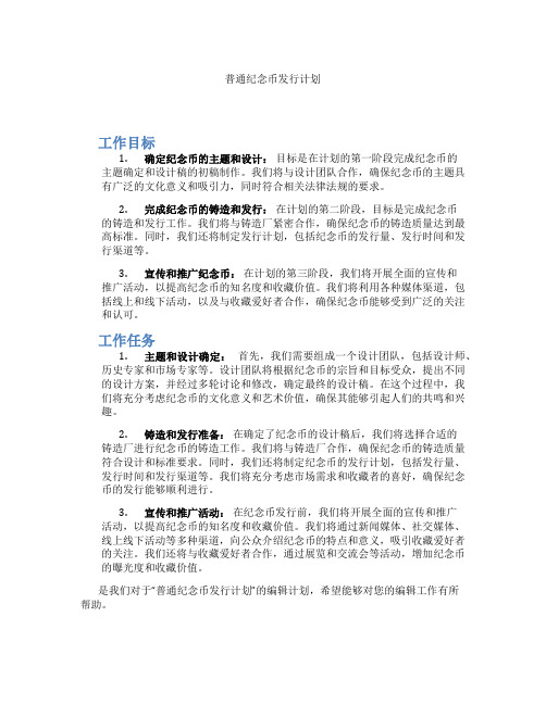 普通纪念币发行计划