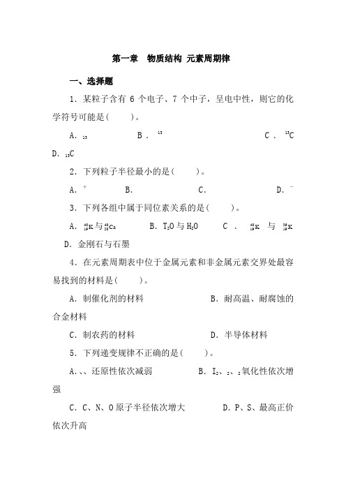 高中化学物质结构-元素周期律练习题及答案