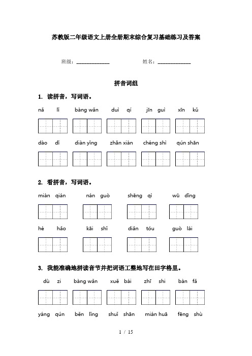 苏教版二年级语文上册全册期末综合复习基础练习及答案