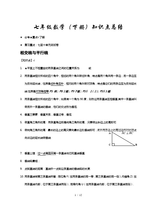 七年级下册数学知识点归纳(全)