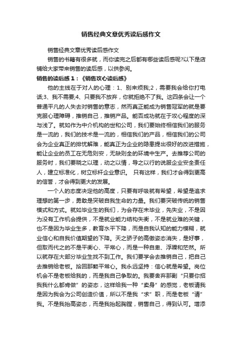 销售经典文章优秀读后感作文