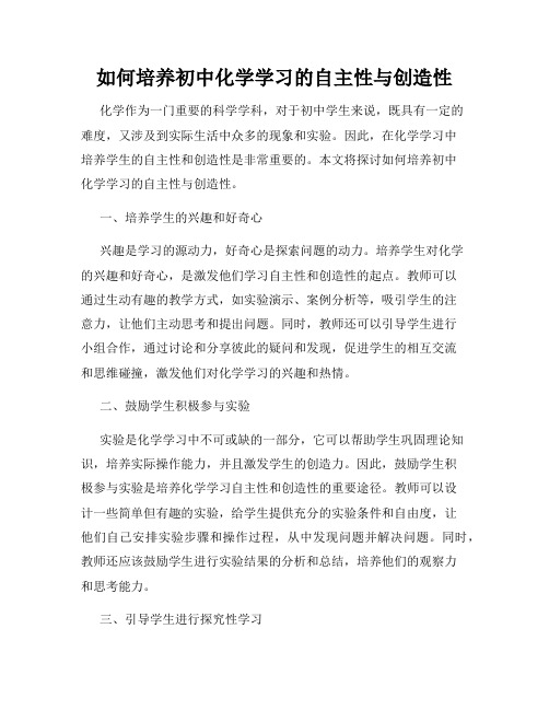 如何培养初中化学学习的自主性与创造性