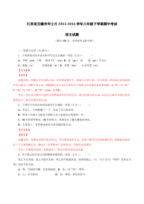 精品：江苏省无锡市华士片2015-2016学年八年级下学期期中考试语文试题(解析版)