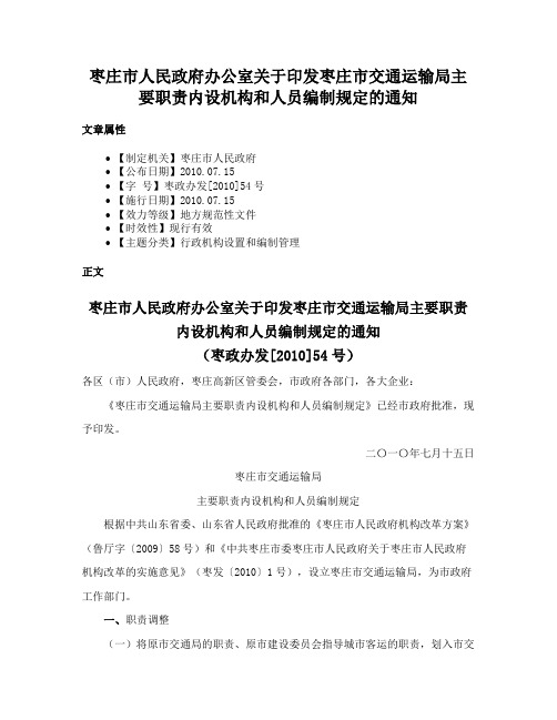 枣庄市人民政府办公室关于印发枣庄市交通运输局主要职责内设机构和人员编制规定的通知