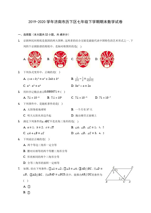 2019-2020学年济南市历下区七年级下学期期末数学试卷(含答案解析)