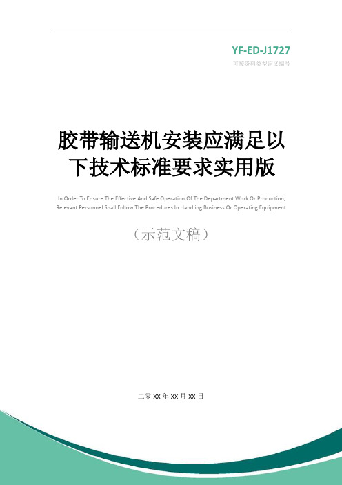 胶带输送机安装应满足以下技术标准要求实用版