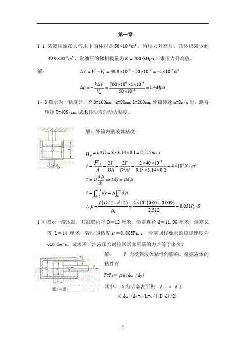 液压与气压传动(第二版)课后答案 ---王积伟编著