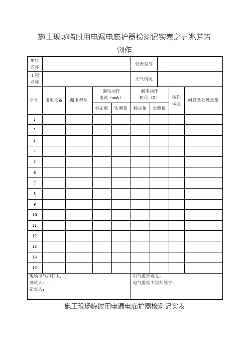 施工现场临时用电漏电保护器检测记录表