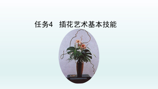 任务4 插花的基本技能