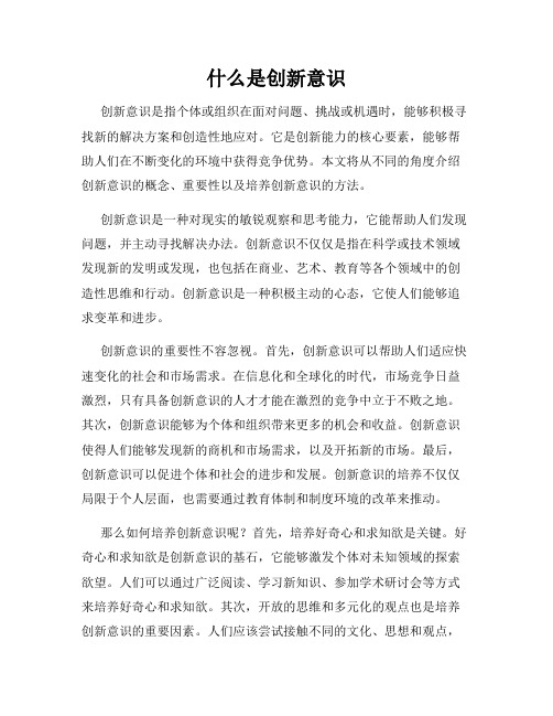 什么是创新意识