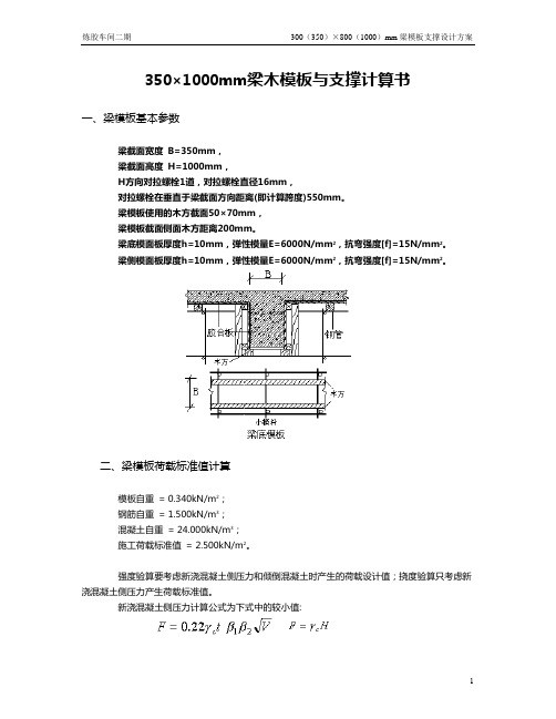 350×1000mm梁木模板与支撑计算书