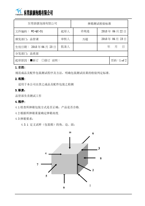 摔箱测试检验标准