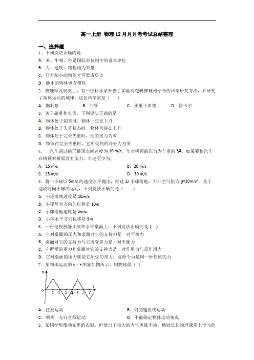 高一上册 物理12月月月考考试总结整理