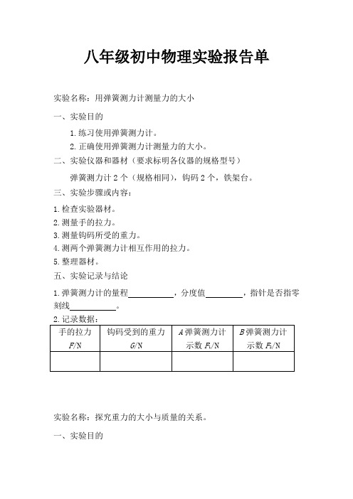 初中物理创新实验大赛八年级初中物理实验报告单