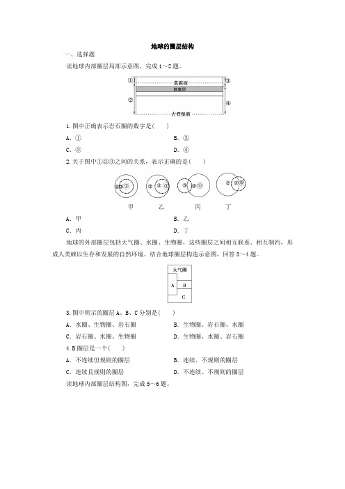 1.3  地球的圈层结构 课后练习卷 2021-2022学年高一鲁教版(2019)必修第一册地理