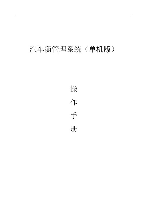 汽车衡管理系统操作手册(单机版)。