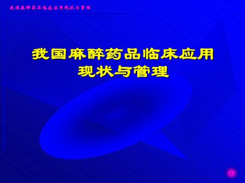 吴永佩(10.3.30.郑州)我国麻醉药品临床应用现状与管理