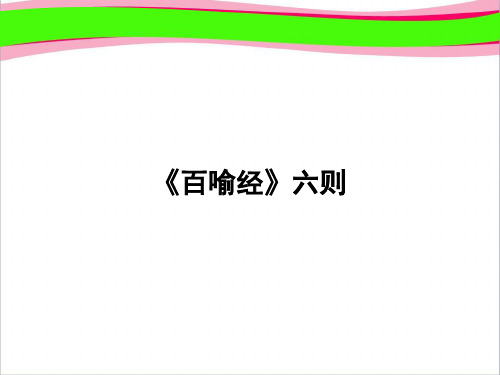 (省优获奖课件)-第5单元 佛理禅趣 5.5.2精品课件 人教版语文必修《中国文化经典研读》 公开课一等奖课件