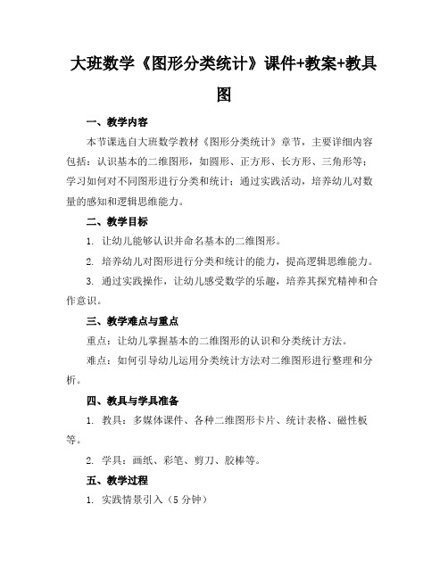 大班数学《图形分类统计》课件+教案+教具图