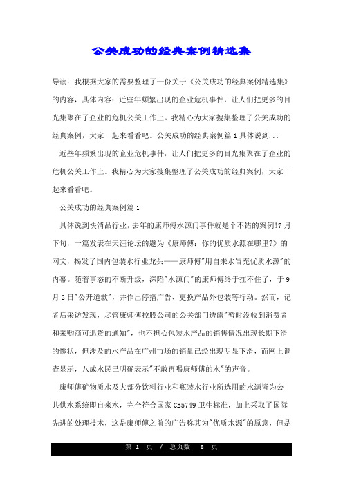 公关成功的经典案例精选集